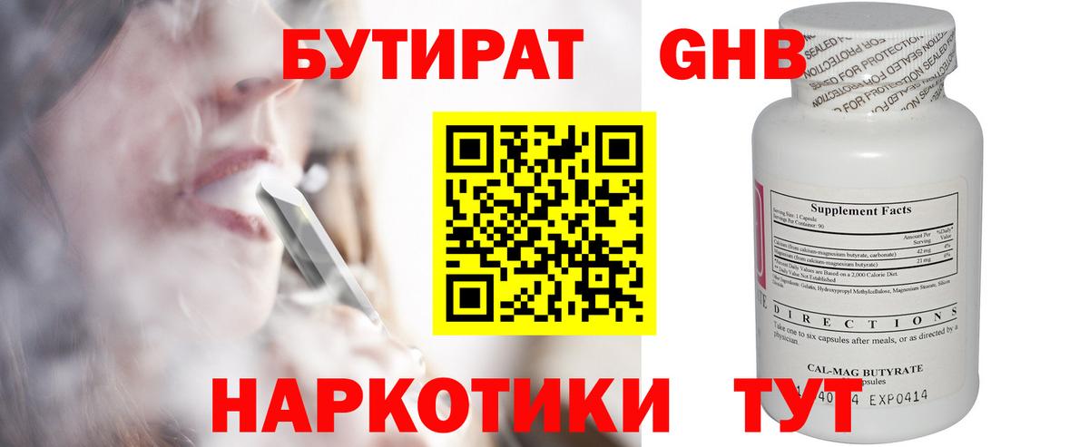 БУТИРАТ оксибутират  Вход с VPN  Новозыбков 