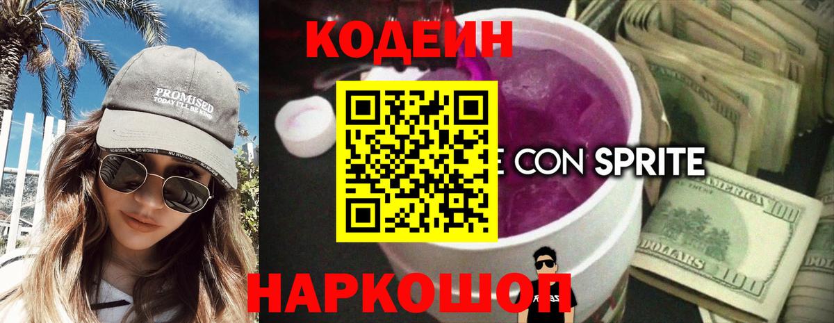 Кодеиновый сироп Lean Purple Drank  Вход с VPN  Кодеиновый сироп Lean Purple Drank  Новозыбков 